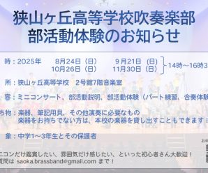 吹奏楽部　部活動体験のお知らせ